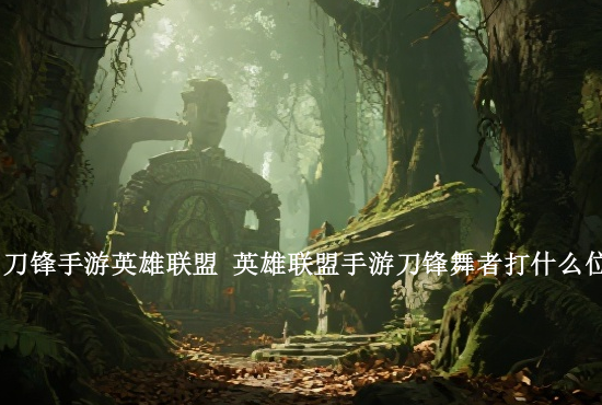 英雄联盟手游直播停播 哪些平台直播英雄联盟手游